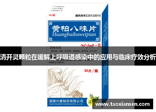 清开灵颗粒在缓解上呼吸道感染中的应用与临床疗效分析