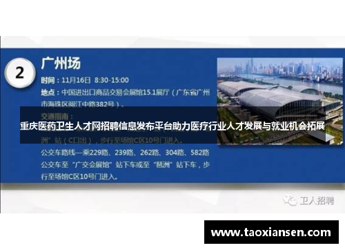 重庆医药卫生人才网招聘信息发布平台助力医疗行业人才发展与就业机会拓展