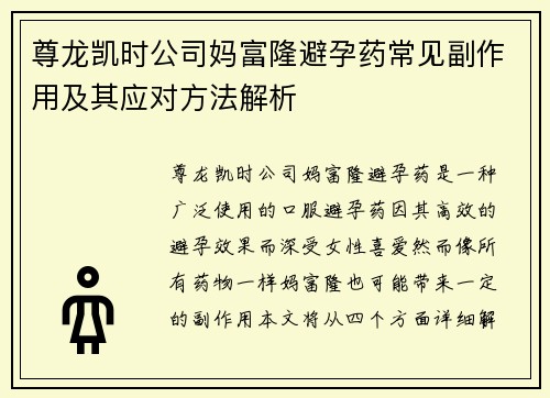 尊龙凯时公司妈富隆避孕药常见副作用及其应对方法解析
