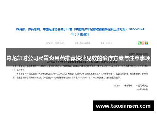 尊龙凯时公司肠胃炎用药推荐快速见效的治疗方案与注意事项