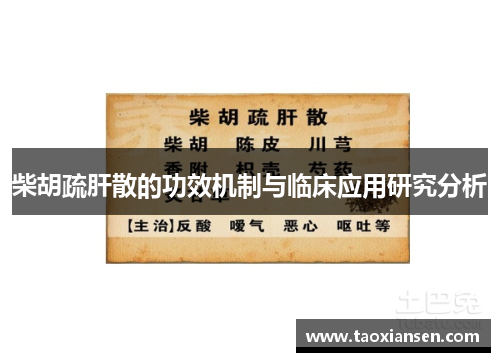 柴胡疏肝散的功效机制与临床应用研究分析