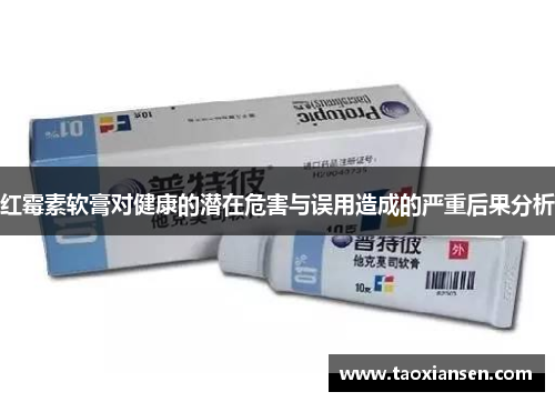 红霉素软膏对健康的潜在危害与误用造成的严重后果分析
