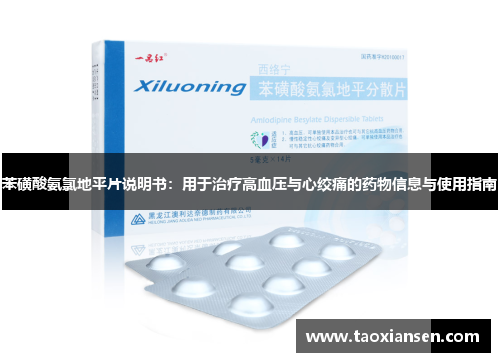 苯磺酸氨氯地平片说明书：用于治疗高血压与心绞痛的药物信息与使用指南