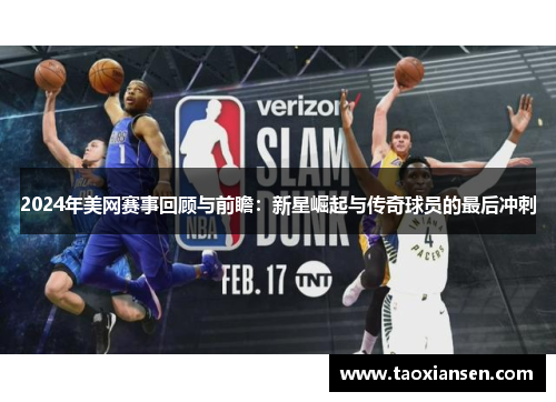 2024年美网赛事回顾与前瞻：新星崛起与传奇球员的最后冲刺