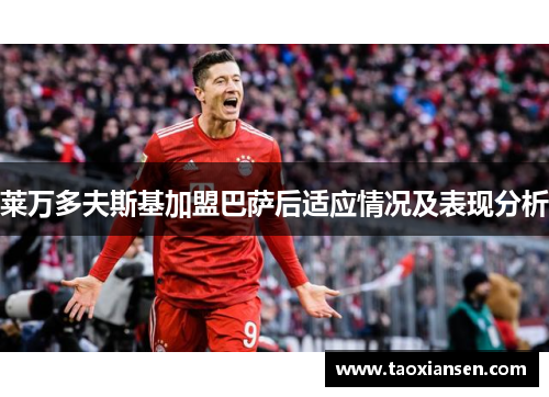 莱万多夫斯基加盟巴萨后适应情况及表现分析