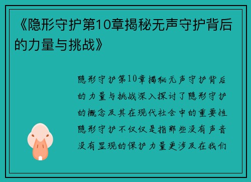 《隐形守护第10章揭秘无声守护背后的力量与挑战》