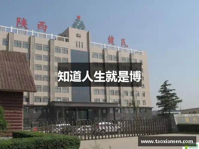 知道人生就是博