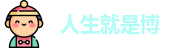 人生就是博